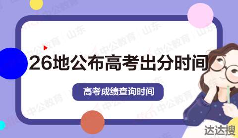 26地公布高考出分时间 26地公布高考出分时间推特