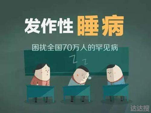 中国约有70万名发作性睡病患者 发作性睡病1型