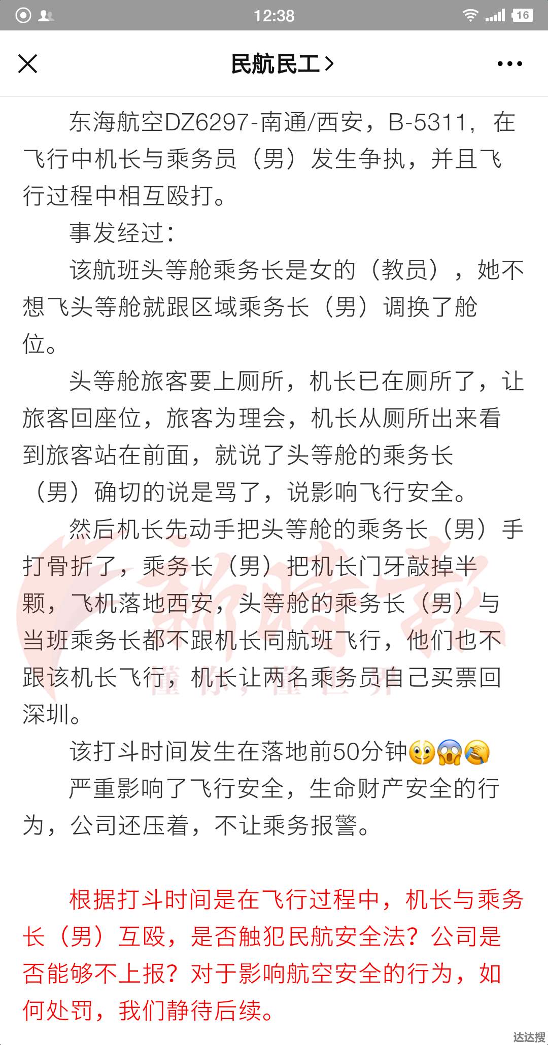 机长与乘务长互殴原因 机长与乘务长互殴处理结果