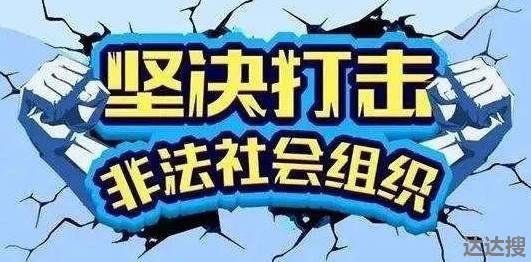 民政部：已排查非法社会组织线索35批216家1