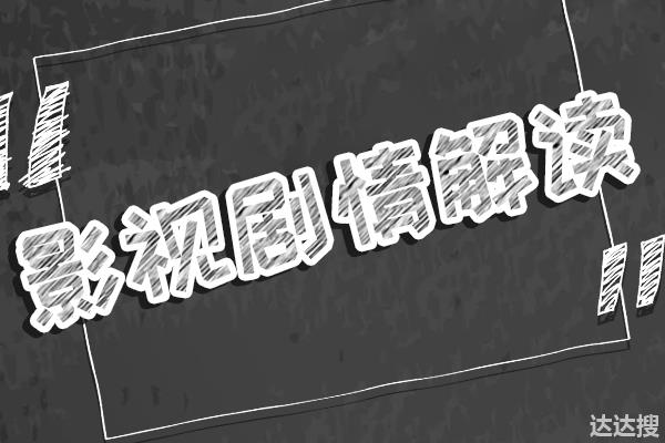 《扫黑风暴》馄饨店老板娘有猫腻？其实她不是坏人