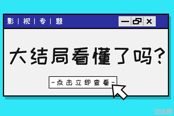 最正宗《鬼吹灯》来了！结局会揭开很多秘密