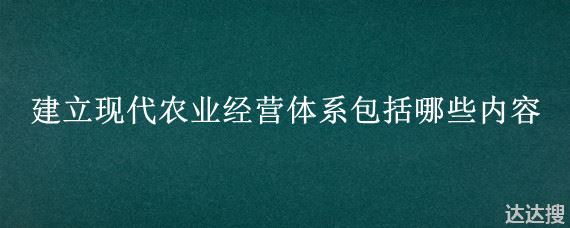 建立现代农业经营体系包括哪些内容