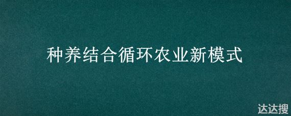 种养结合循环农业新模式