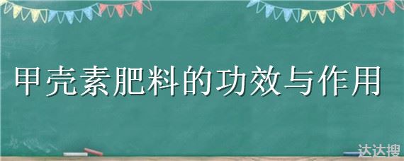 甲壳素肥料的功效与作用