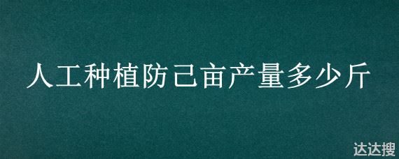 人工种植防己亩产量多少斤