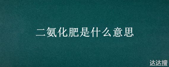 二氨化肥是什么意思 二胺化肥是什么肥