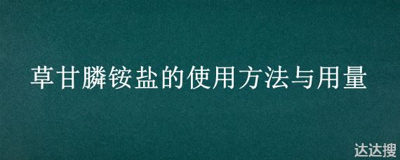 草甘膦铵盐的使用方法与用量