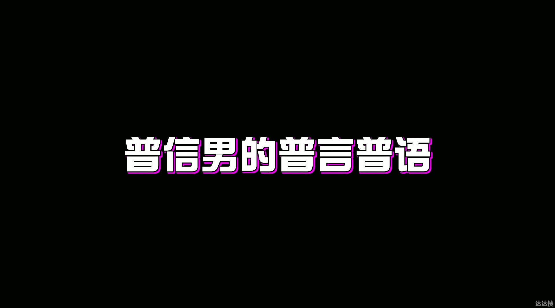 普信男和普信女是什么意思 普信男是什么意思