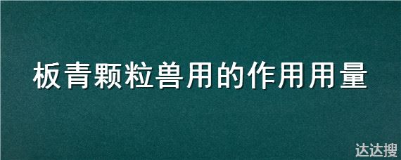 板青颗粒兽用的作用用量