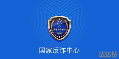 国家反诈中心app有什么作用 国家反诈app有什么作用