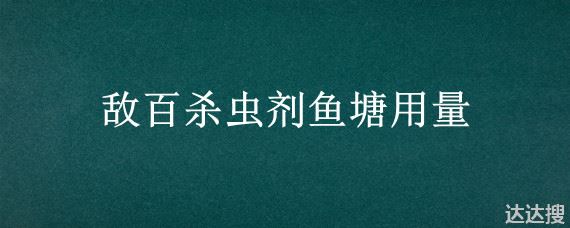 敌百杀虫剂鱼塘用量