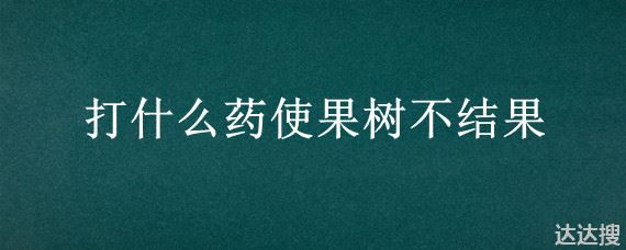 打什么药使果树不结果