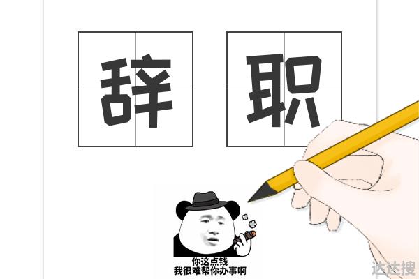 那些天天喊着辞职的人，为啥还在继续工作？