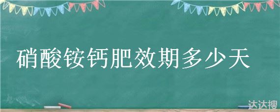 硝酸铵钙肥效期多少天