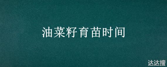 油菜倒伏是扶起来还是 油菜倒伏是扶起来还是拔了