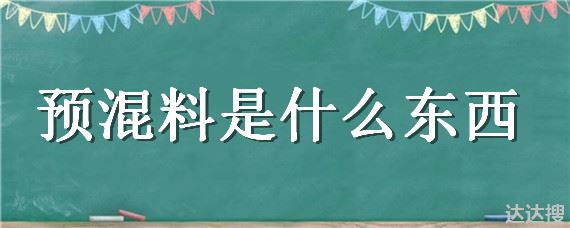 预混料是什么东西