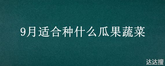 9月适合种什么瓜果蔬菜