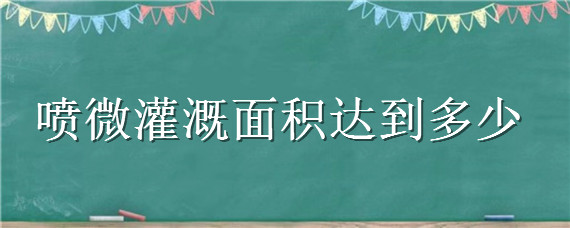 喷微灌溉面积达到多少