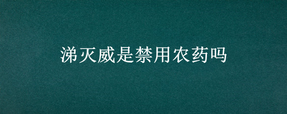 涕灭威是禁用农药吗 涕灭威的曲线是二次曲线吗