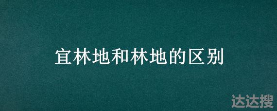 宜林地和林地的区别