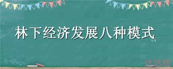 林下经济发展八种模式