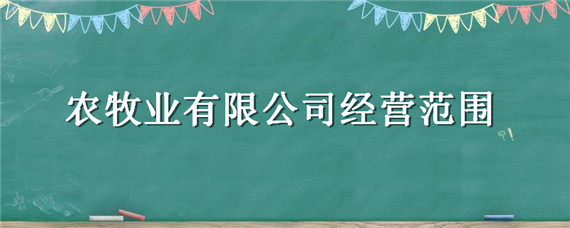 农牧业有限公司经营范围