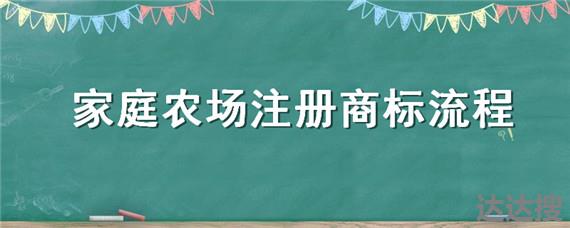 家庭农场注册商标流程