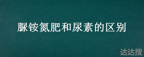 脲铵氮肥和尿素的区别