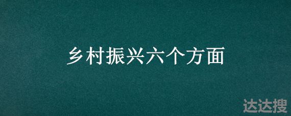 乡村振兴六个方面