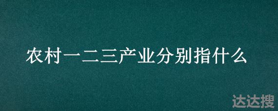 农村一二三产业分别指什么