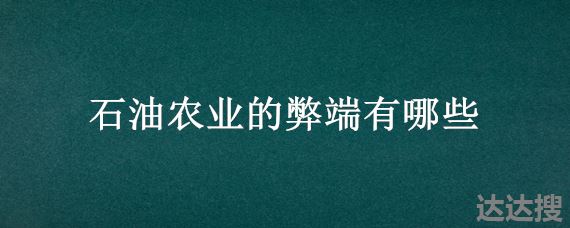 石油农业的弊端有哪些 石油农业属于什么农业