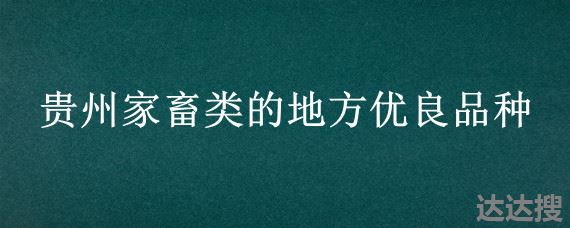 贵州家畜类的地方优良品种