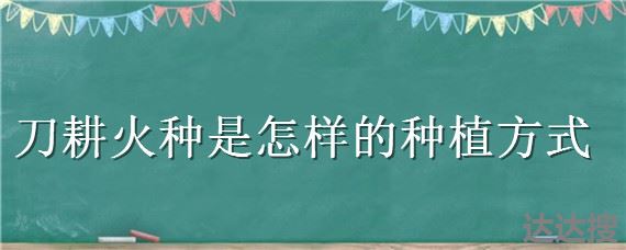 刀耕火种是怎样的种植方式