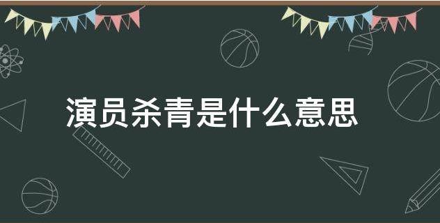 演员杀青是什么意思