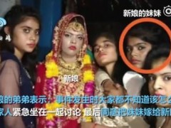 印度新娘婚礼上猝死新郎转头娶她妹妹！网友：来都来了别浪费