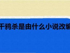 三千鸦杀是改编的吗？三千鸦杀改编自什么小说？讲的什么内容