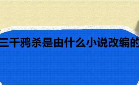 三千鸦杀是由什么小说改编的