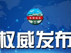 解放军出动作战舰艇在台岛周边演练 挫败一切台独分裂活动